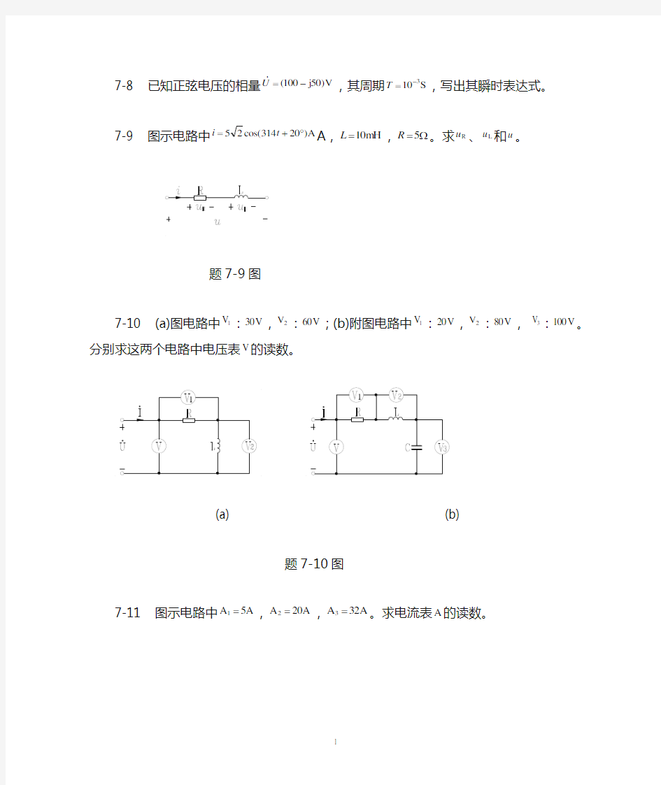 电路  第8章习题 相量法