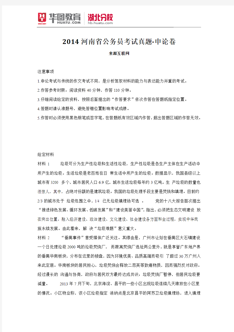 2014河南省公务员考试真题-申论卷