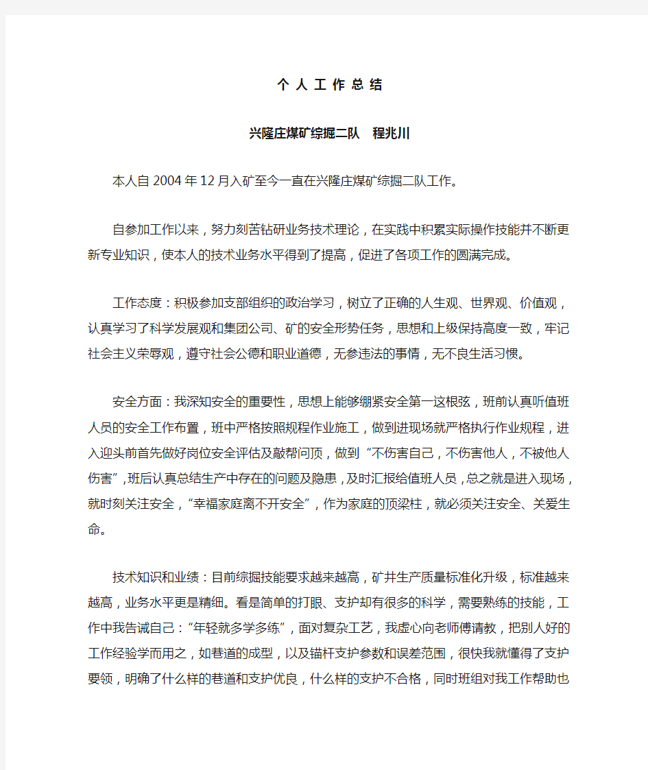 煤矿技师评审个人工作总结