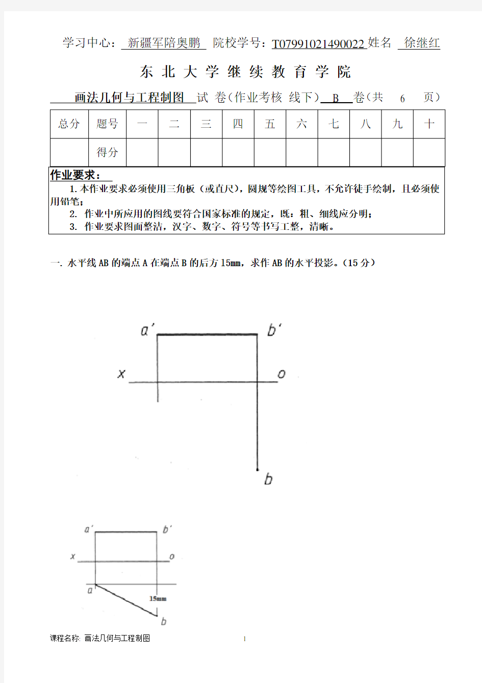 画法几何与工程制图(B)