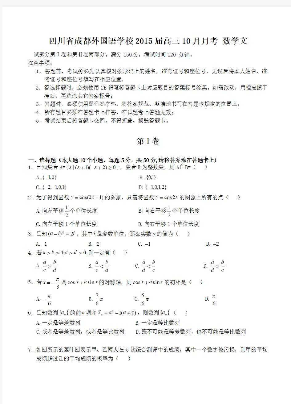 四川省成都外国语学校2015届高三10月月考数学【文】试题及答案