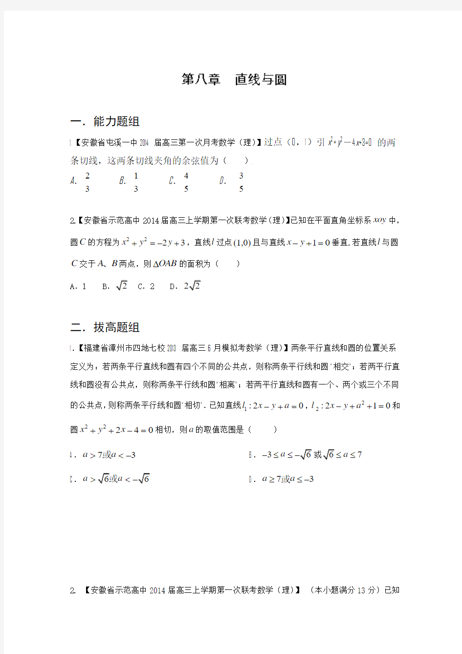 福建 安徽版01期 2014届高三名校数学理试题分省分项汇编 专题08 直线与圆 Word原卷版