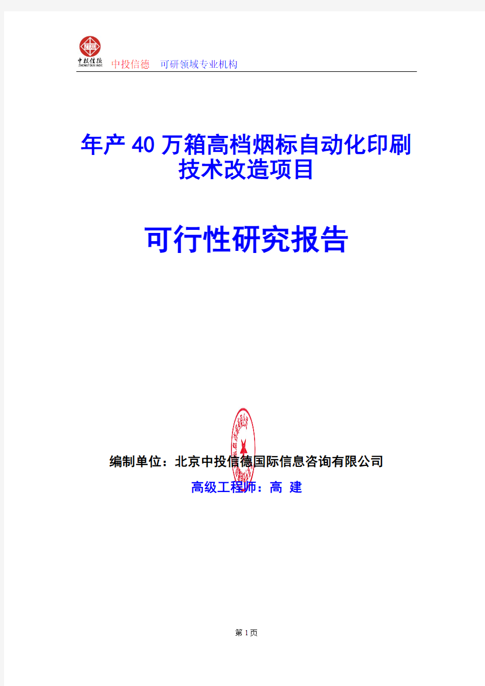 年产40万箱高档烟标自动化印刷技术改造项目可行性研究报告编写格式及参考(模板word)