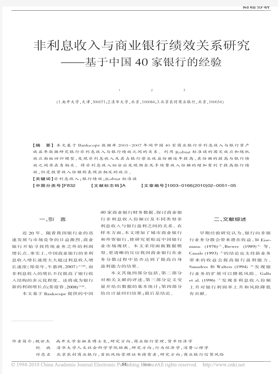 非利息收入与商业银行绩效关系研究_基于中国40家银行的经验