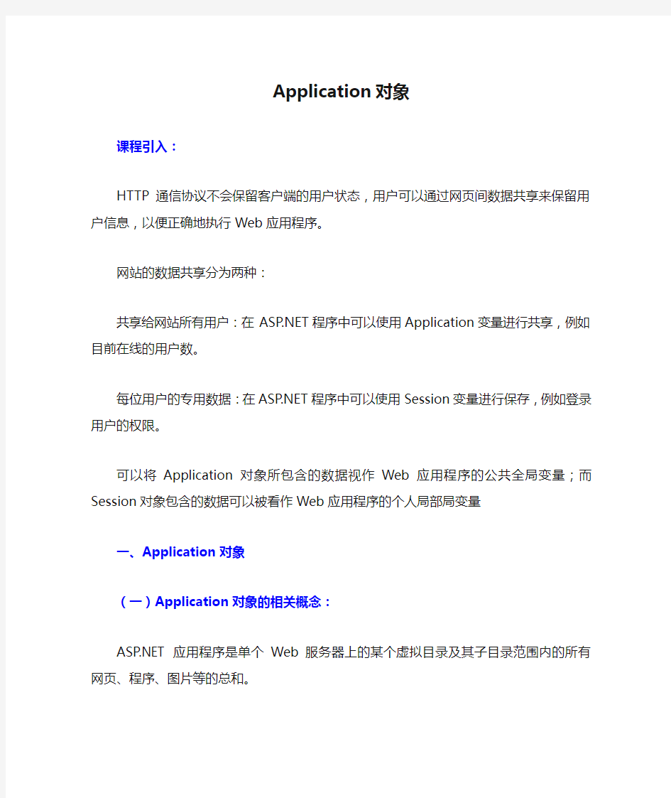 Application对象