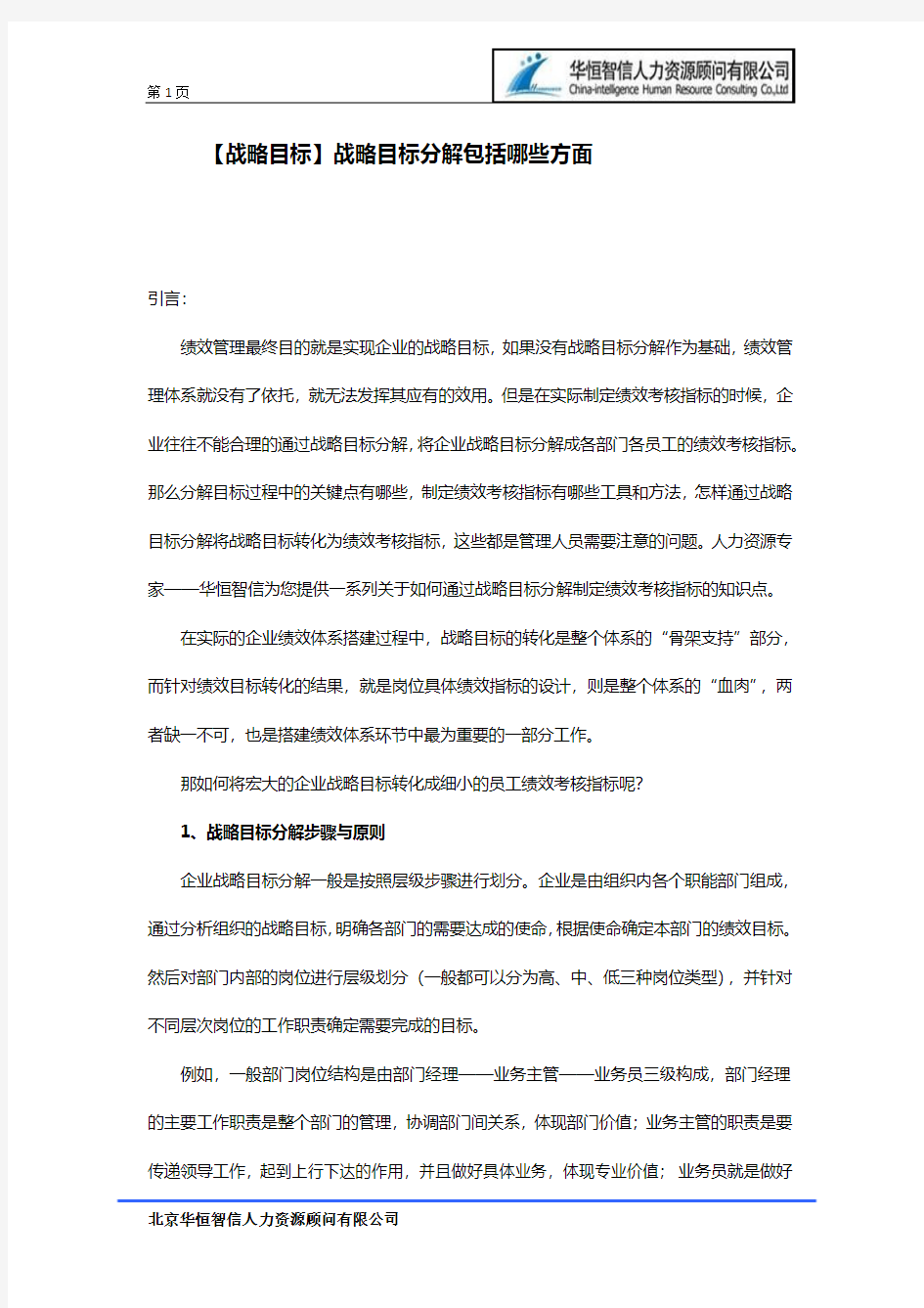 【战略目标】战略目标分解包括哪些方面