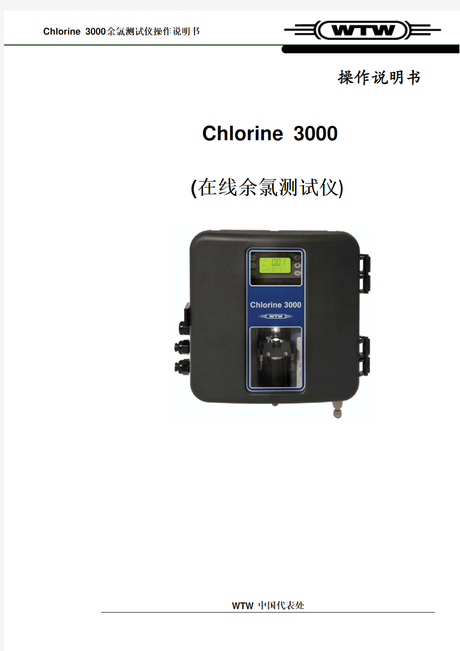 德国WTW Chlorine3000余氯测试仪中文操作说明书