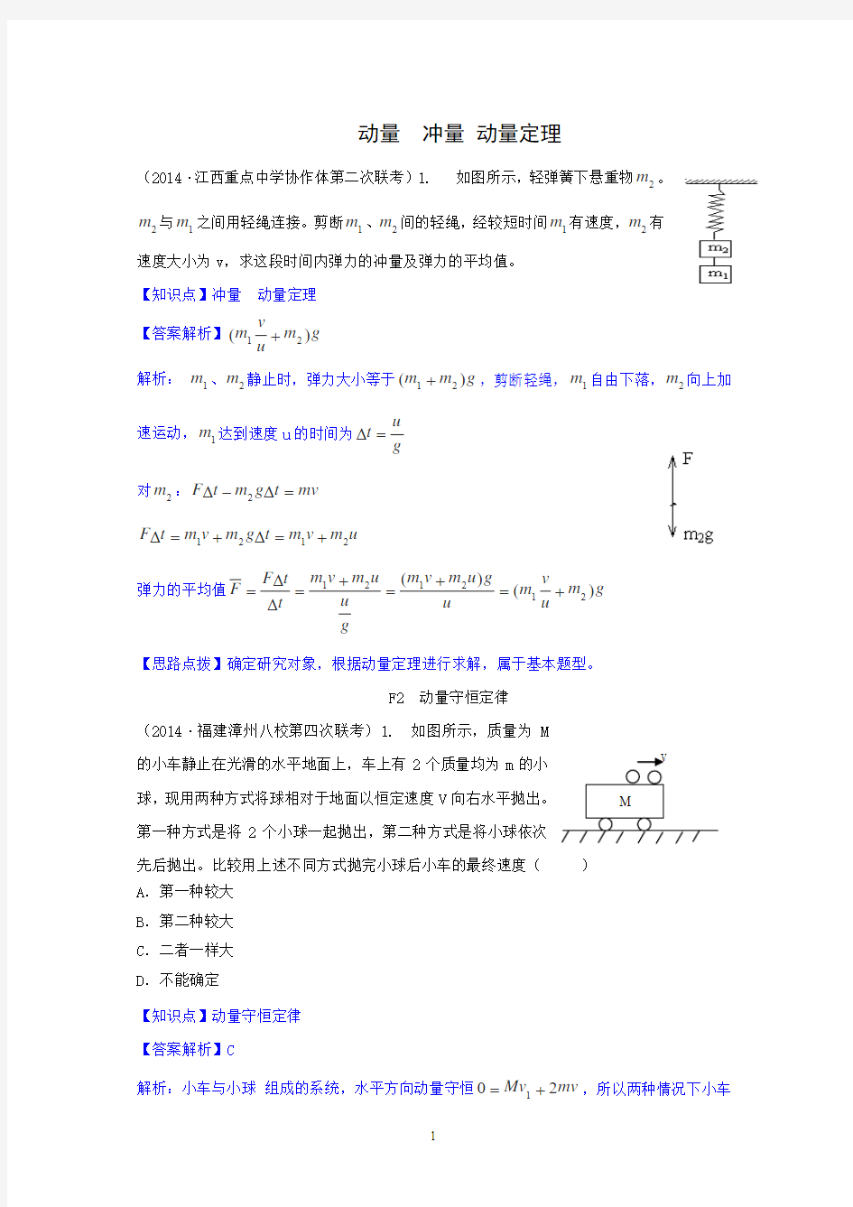 2015届江苏省高考物理二轮分项测试：动量含解析