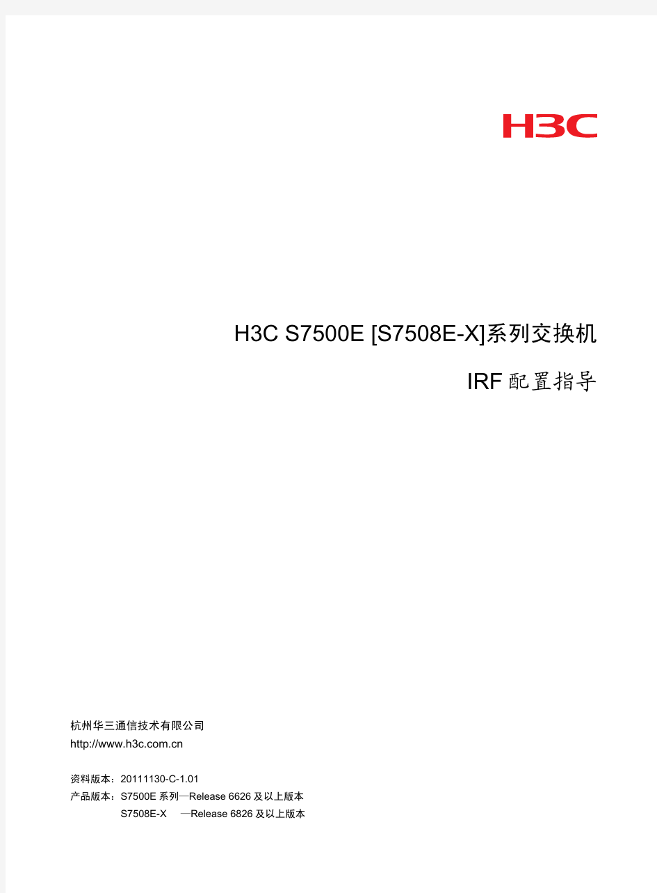 H3C-IRF2配置指导-整本手册