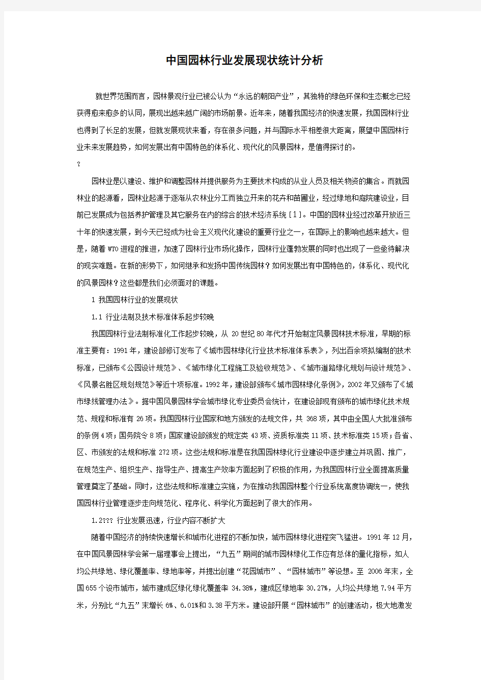 中国园林行业发展现状统计分析