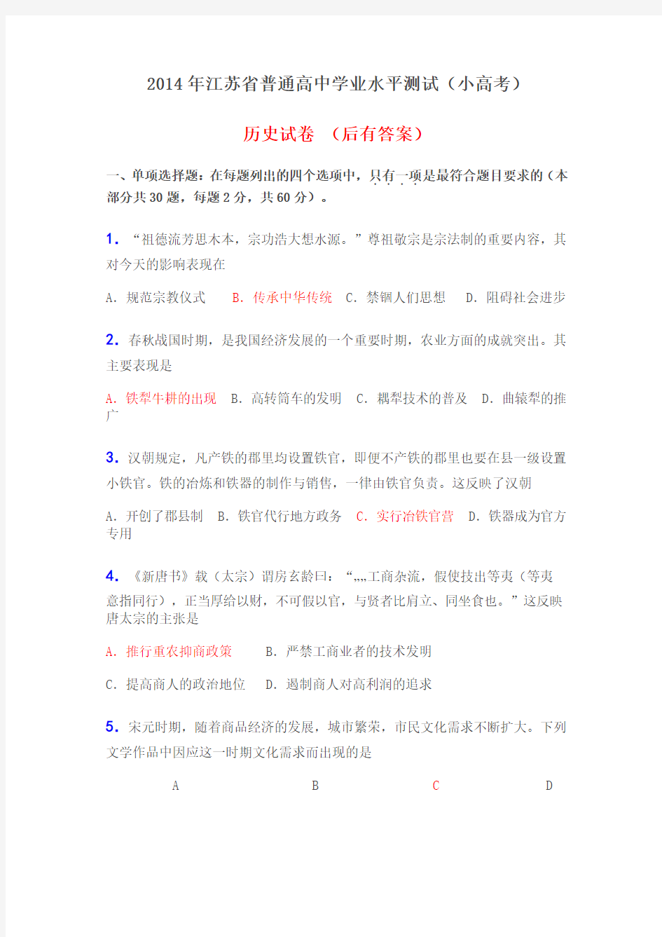 2014年江苏省普通高中学业水平测试(小高考)历史试卷及答案