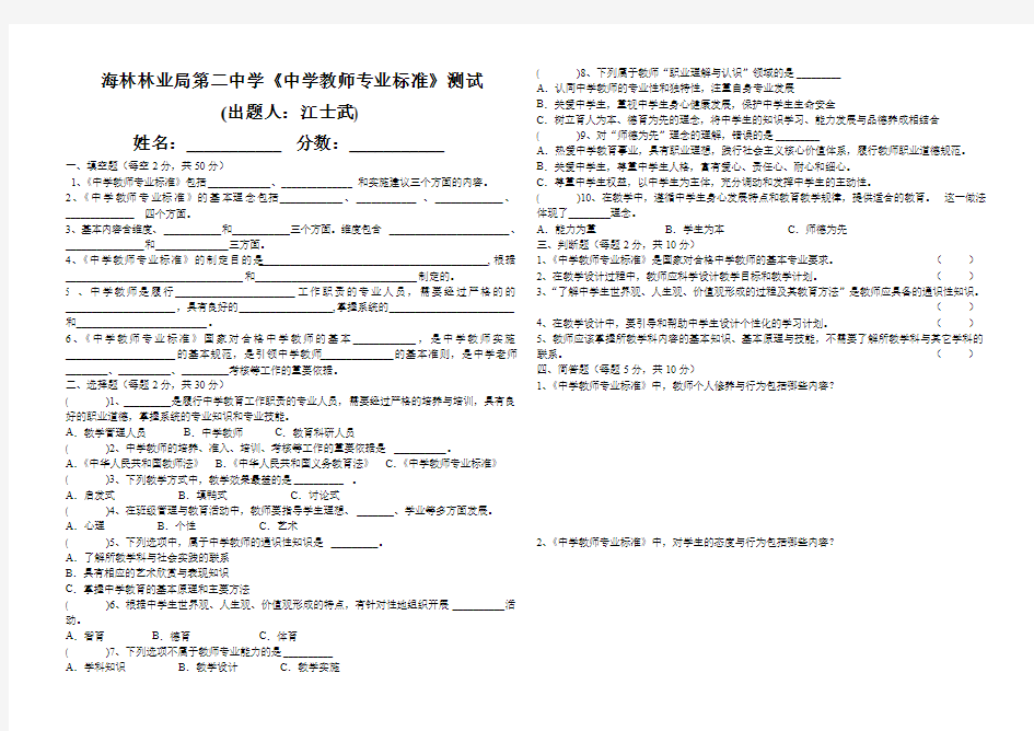 《中学教师专业标准测试题》