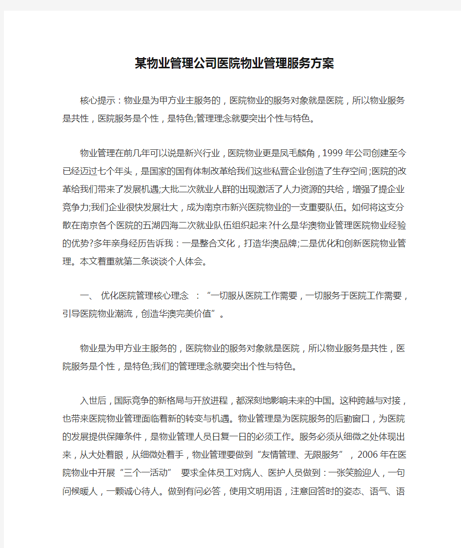 某物业管理公司医院物业管理服务方案