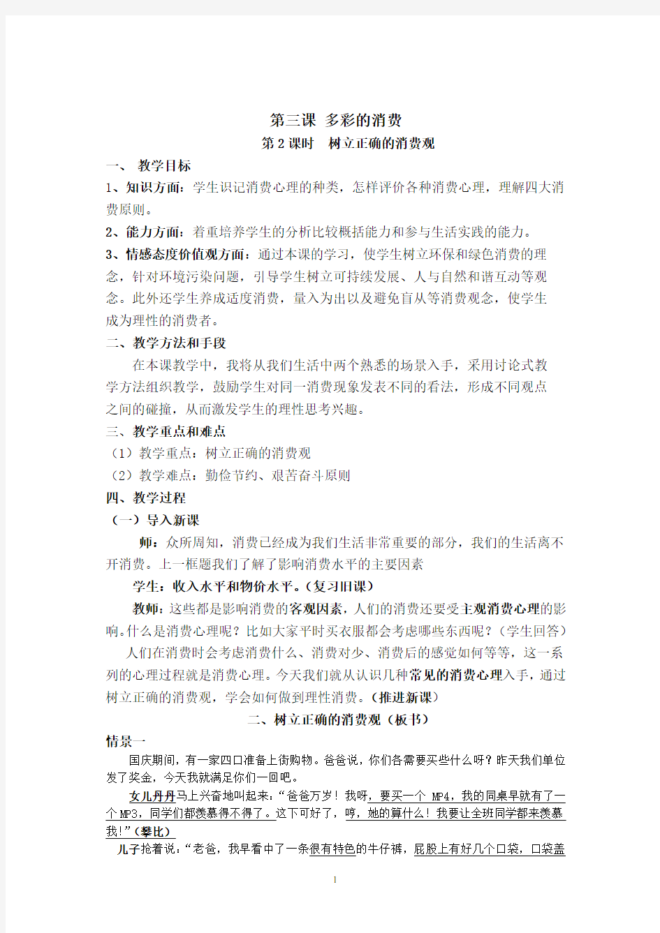 《树立正确的消费观》公开课教案