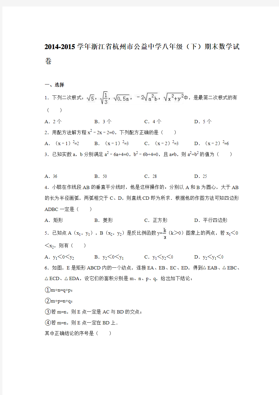 2014-2015学年浙江省杭州市公益中学八年级(下)期末数学试卷(解析版)