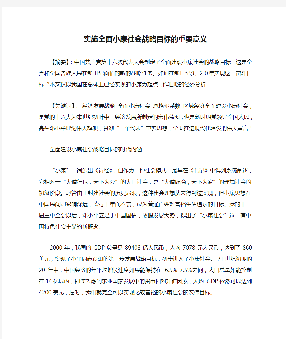 实施全面小康社会战略目标的重要意义