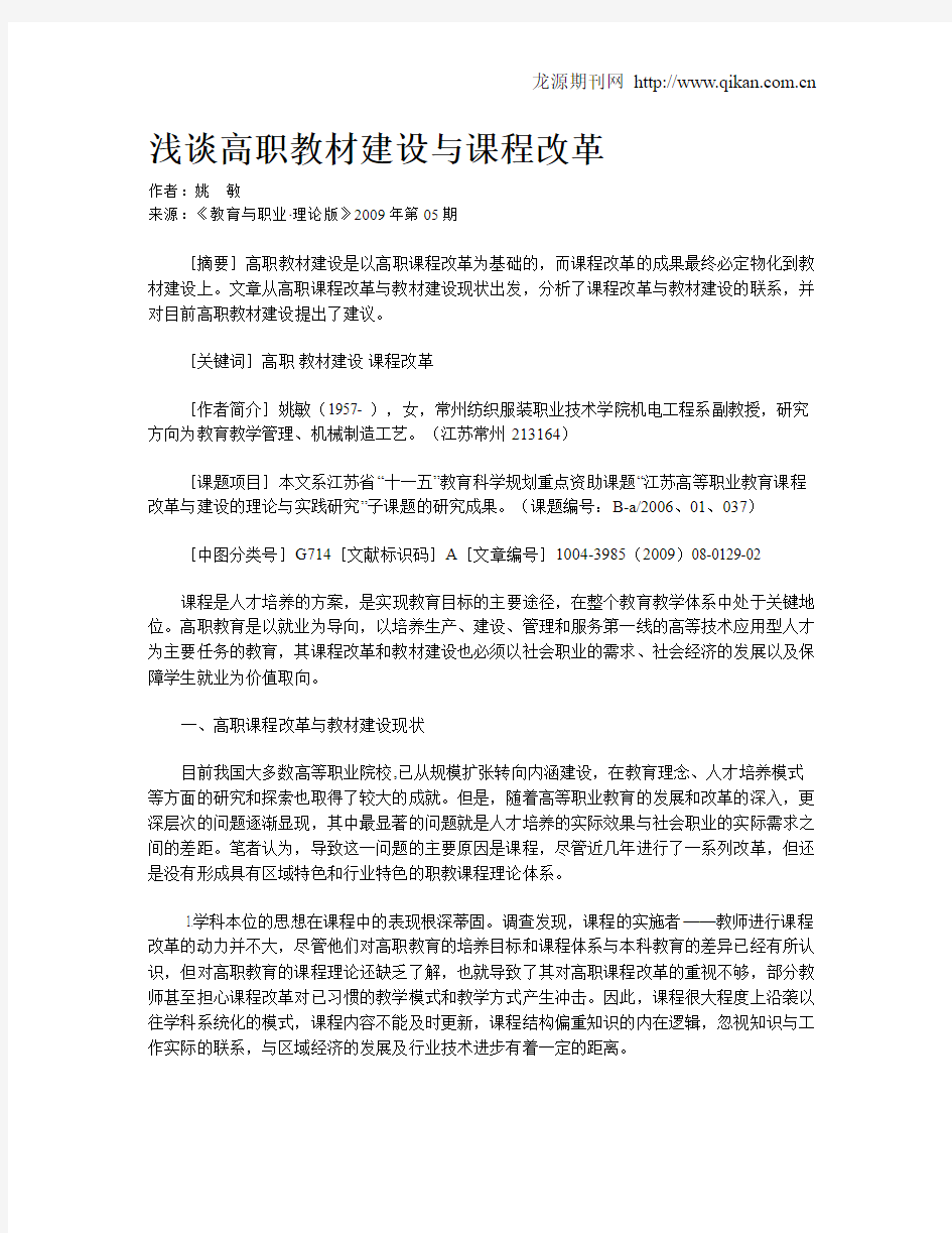 浅谈高职教材建设与课程改革.doc