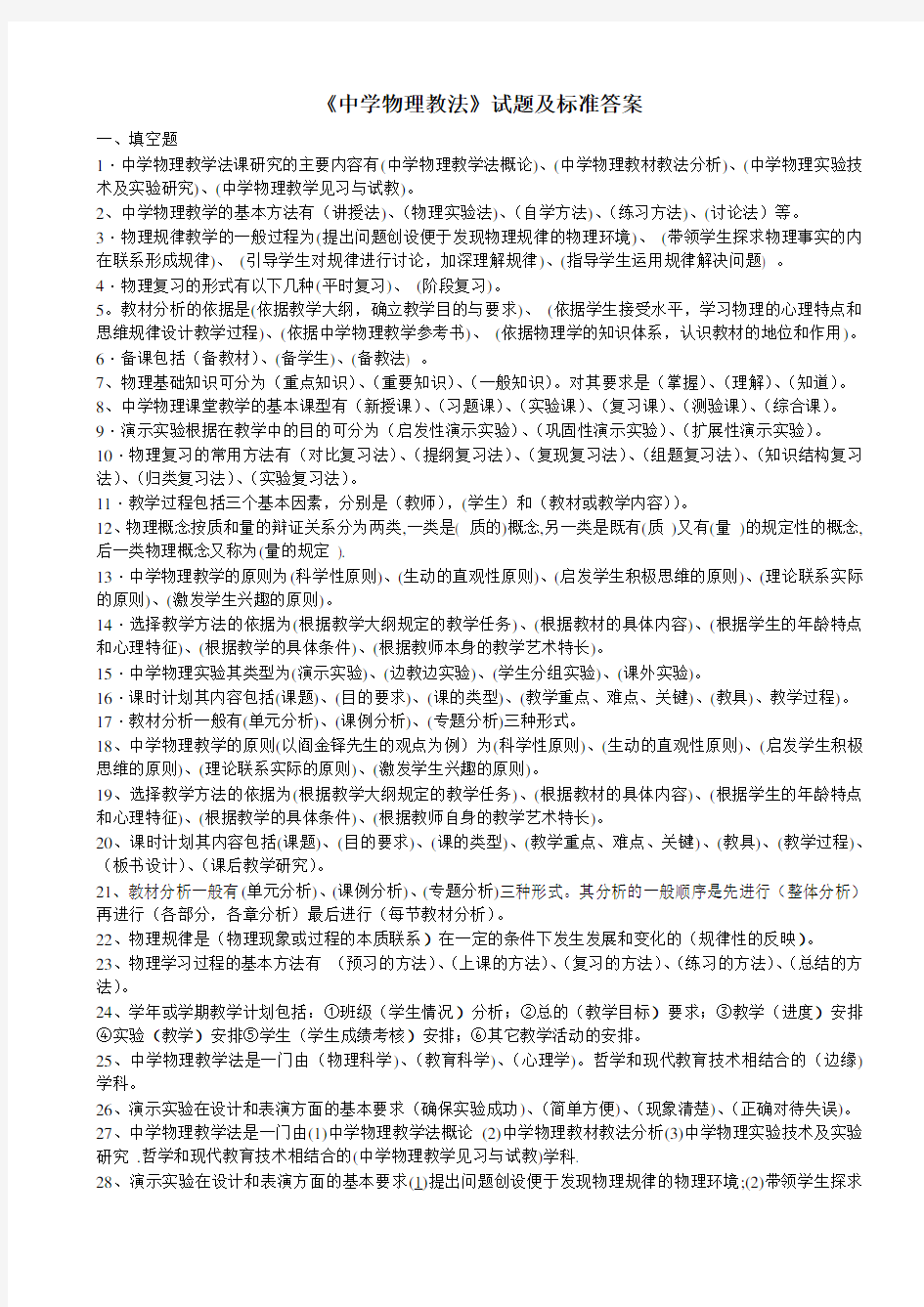 《中学教师业务考试之物理教材教法》试题及标准答案