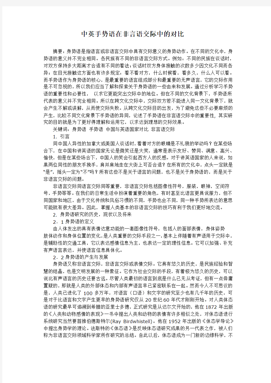 中英手势语在非言语交际中的对比