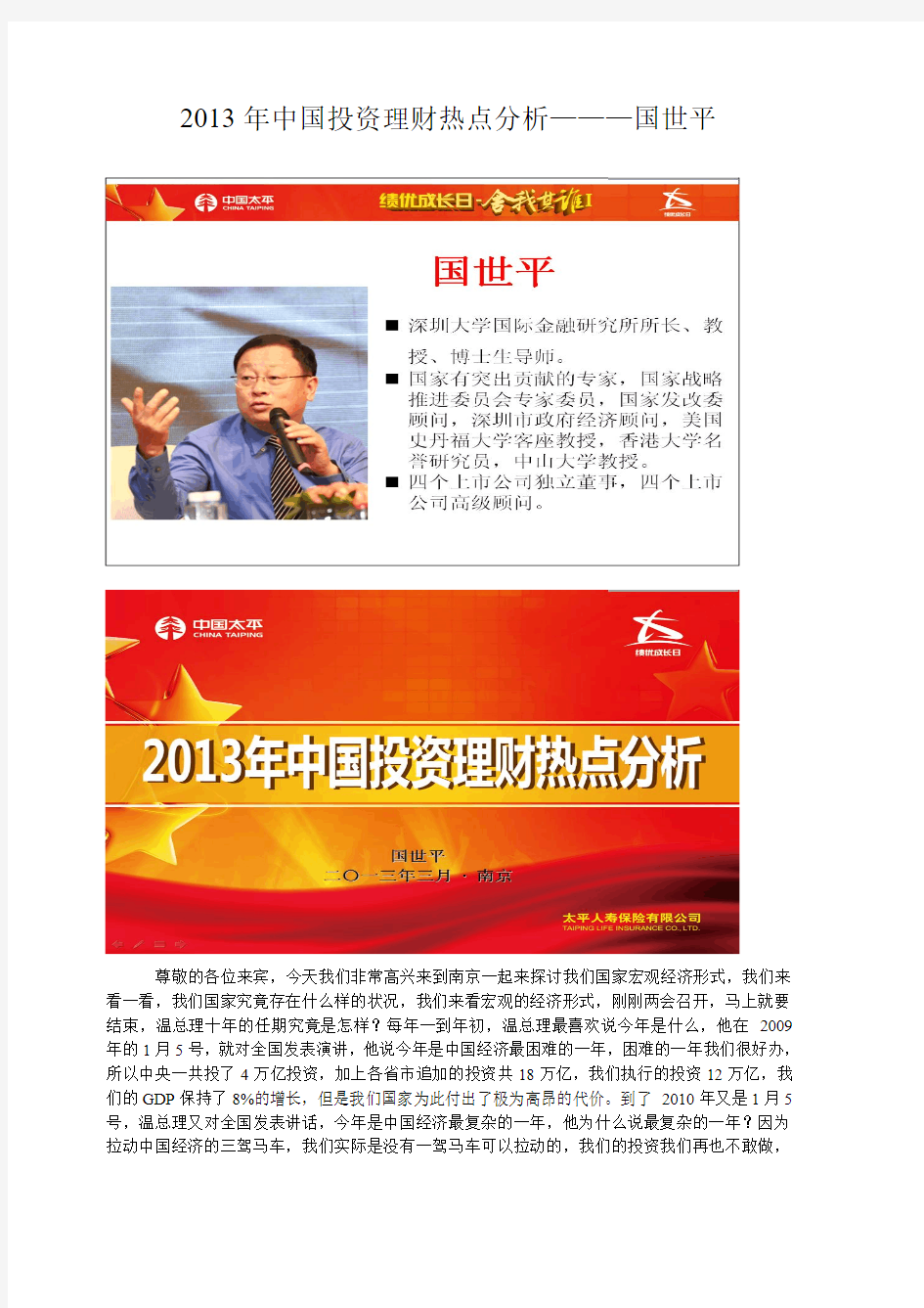 国世平教授文字稿——2013年中国投资理财热点分析
