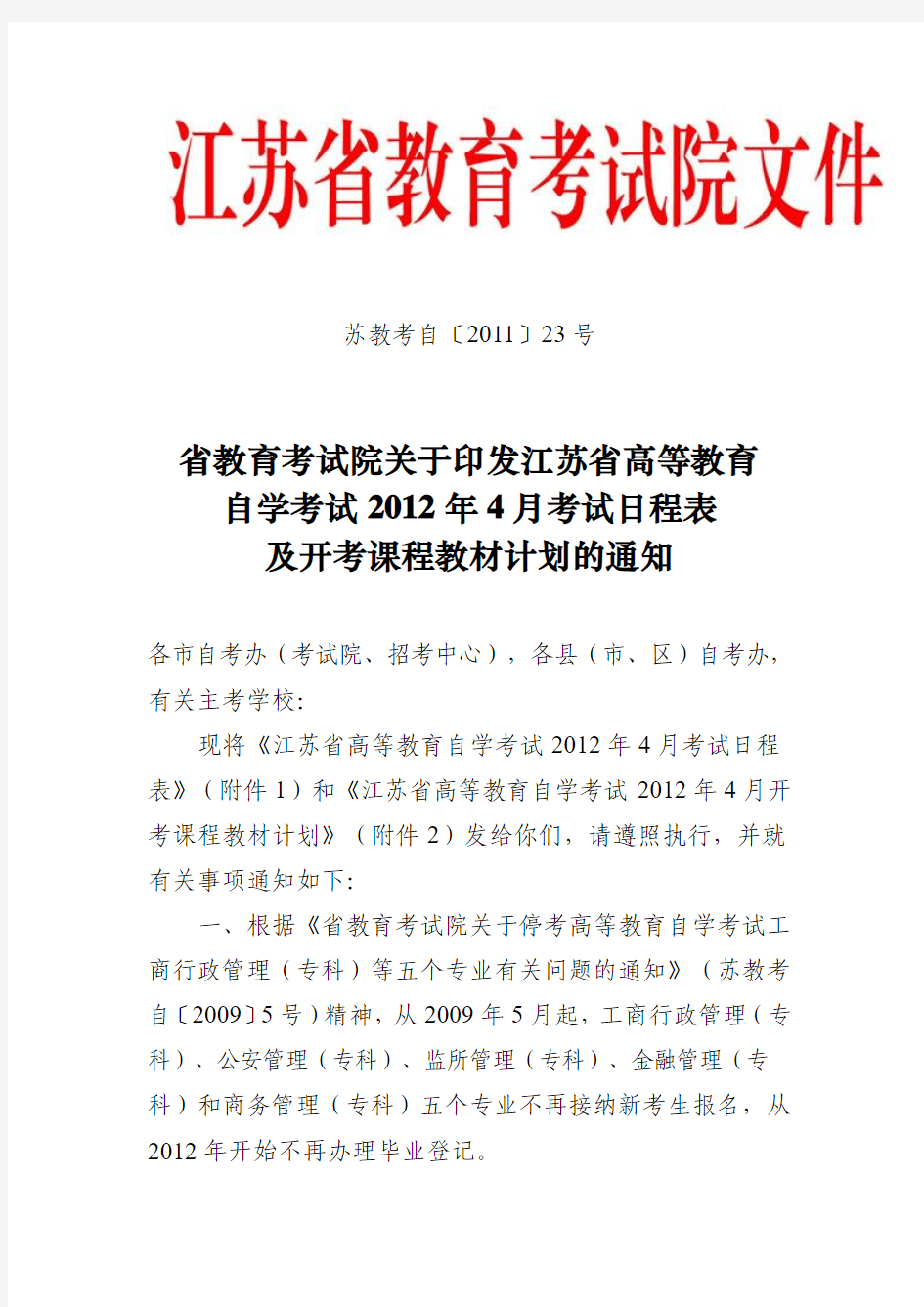 江苏省教育考试院关于自考的文件