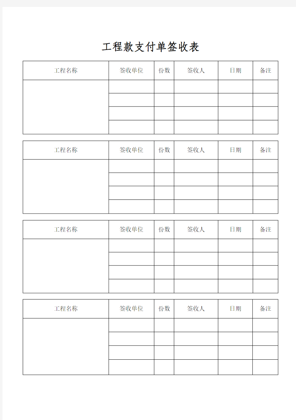 工程款支付签收单模板