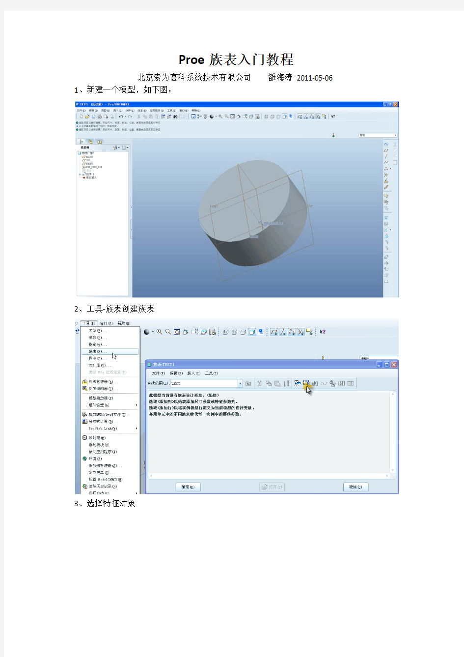 Proe族表入门教程