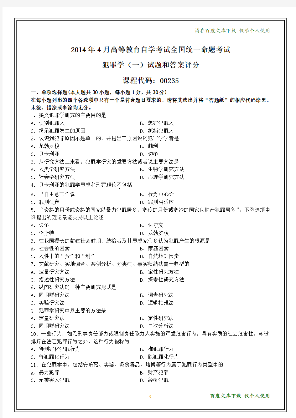 全国2014年4月自学考试《犯罪学(一)》试题及其答案(在最后)