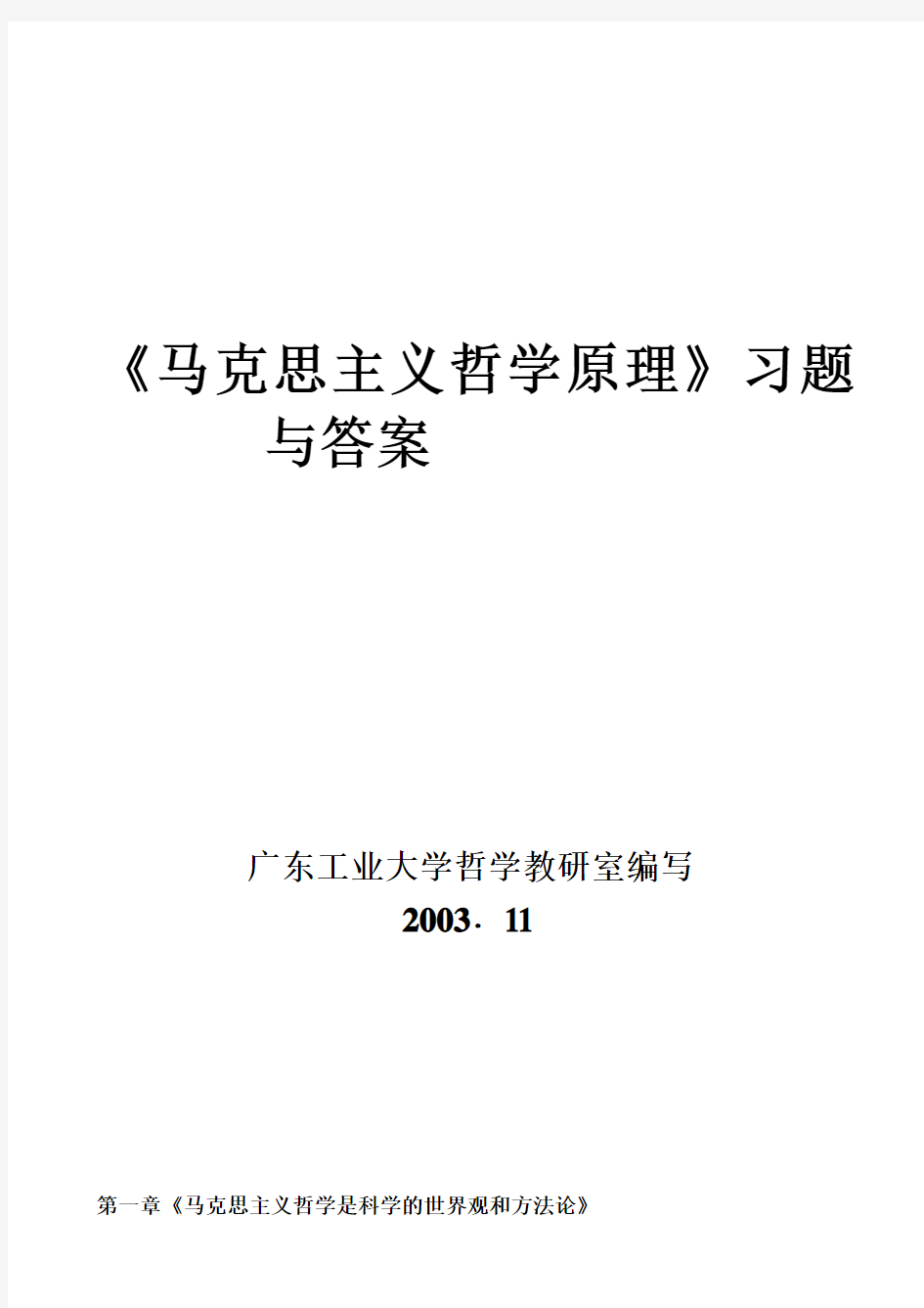 第一章《马克思主义哲学是科学的世界观和方法论》