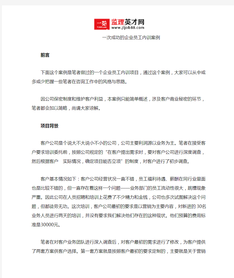 一次成功的企业员工内训案例