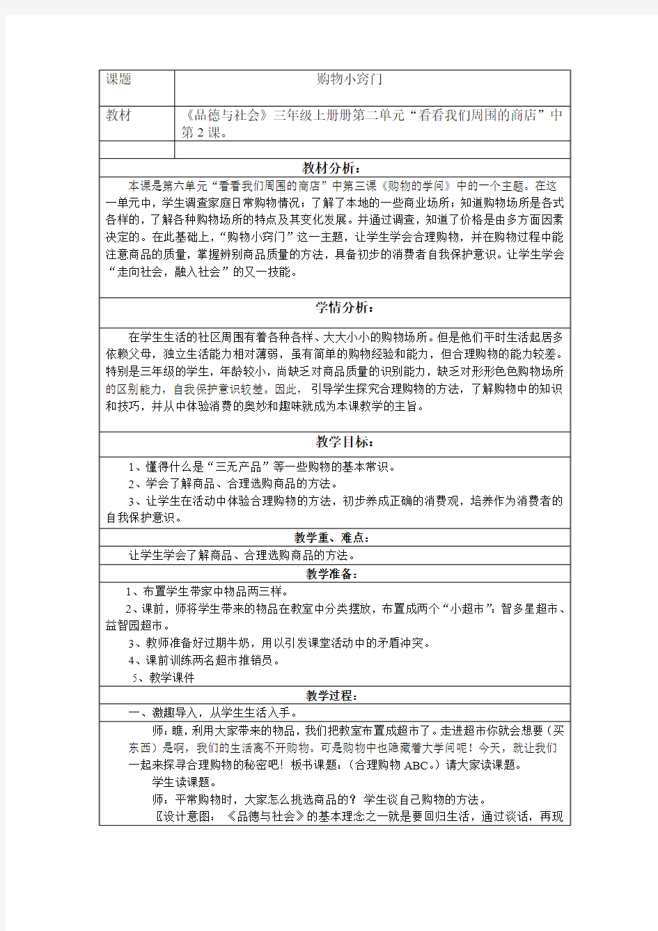 三年级品社《购物小窍门》案例