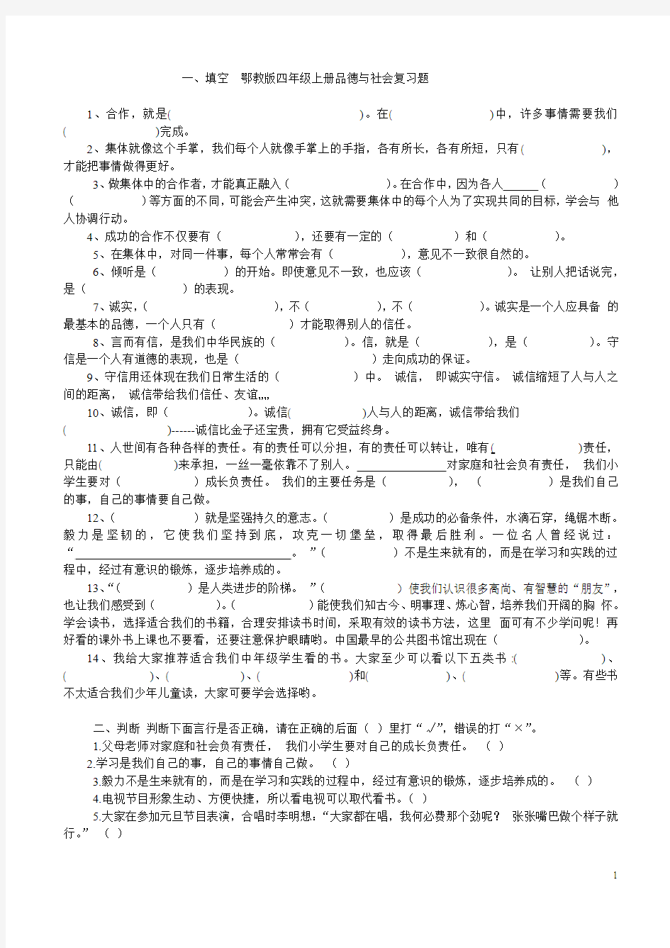 鄂教版四年级上册品德与社会复习题