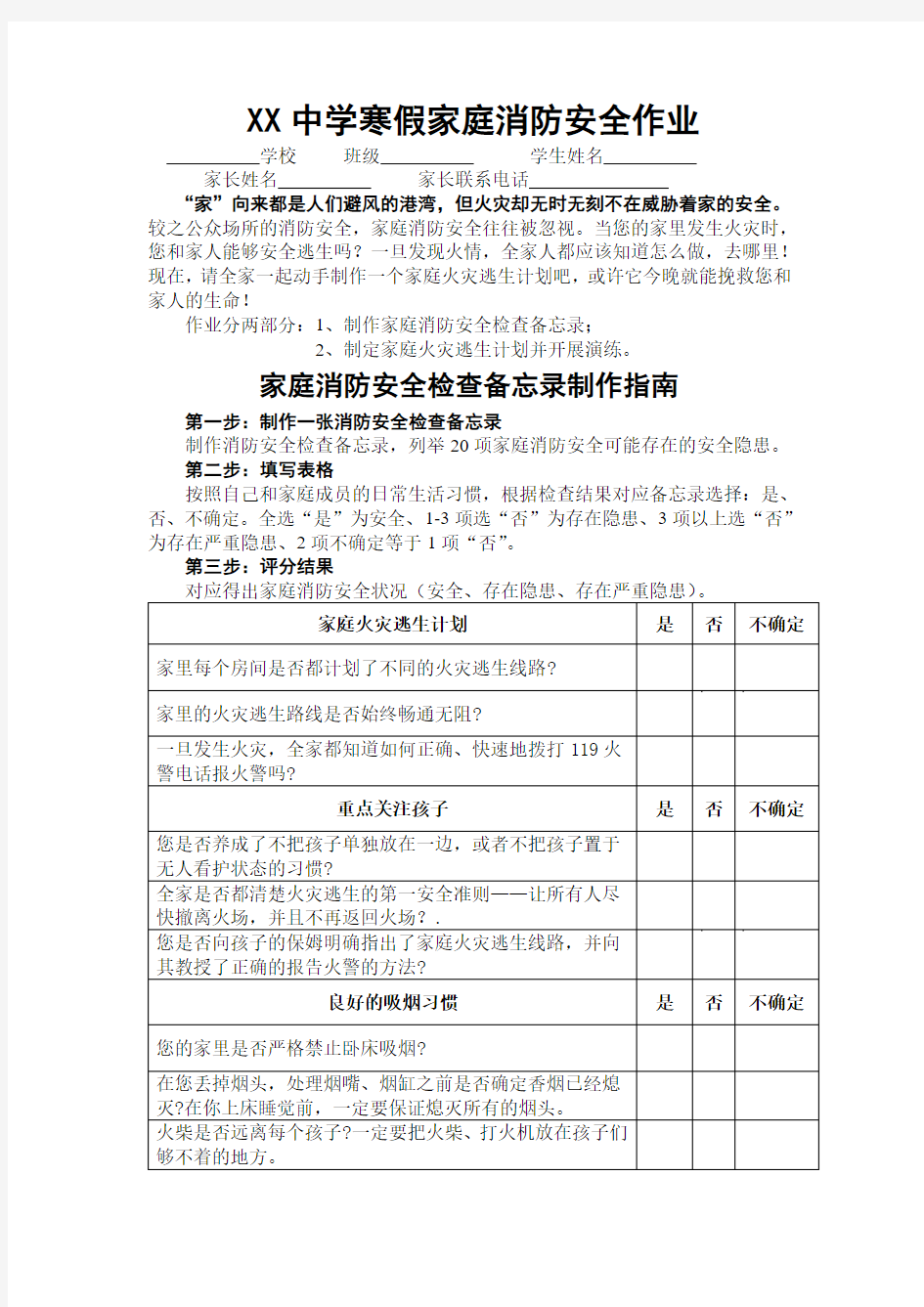 XX中学寒假家庭消防安全作业