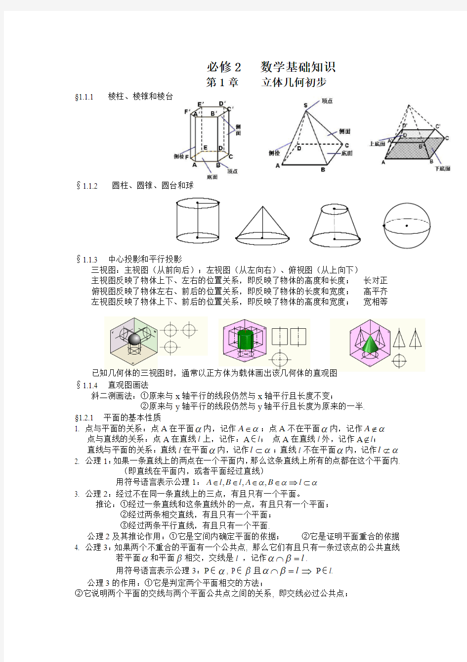 立体几何和平面解析几何知识点