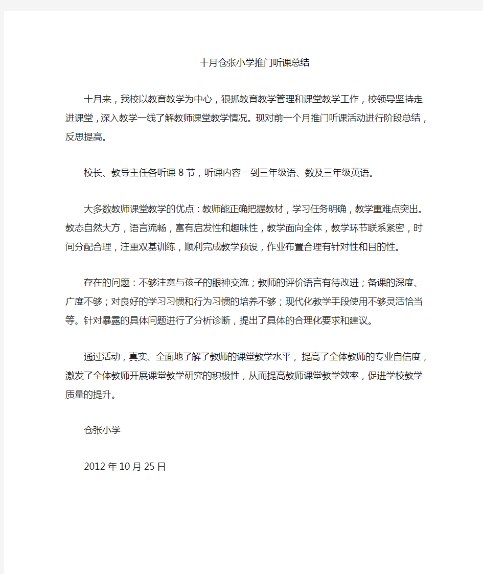 仓张小学推门听课总结