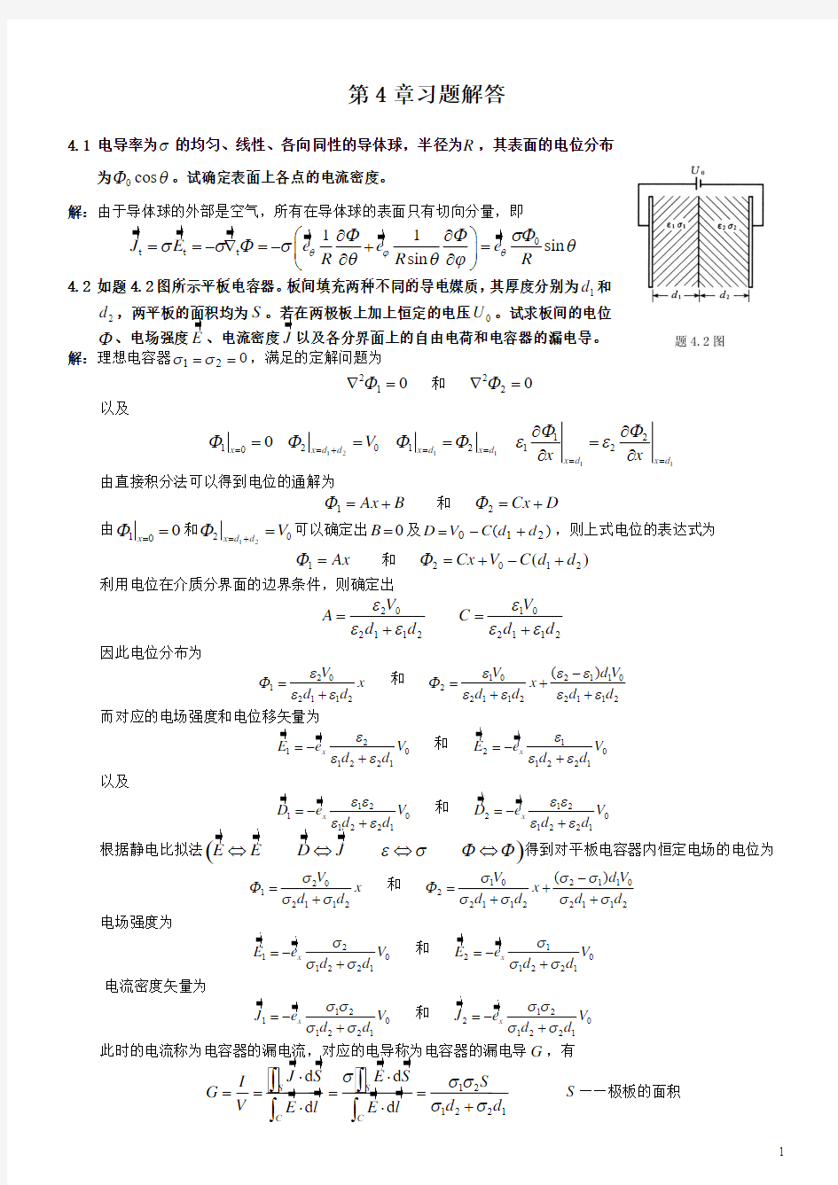 电磁场与电磁波理论(第二版)(徐立勤,曹伟)第4章习题解答