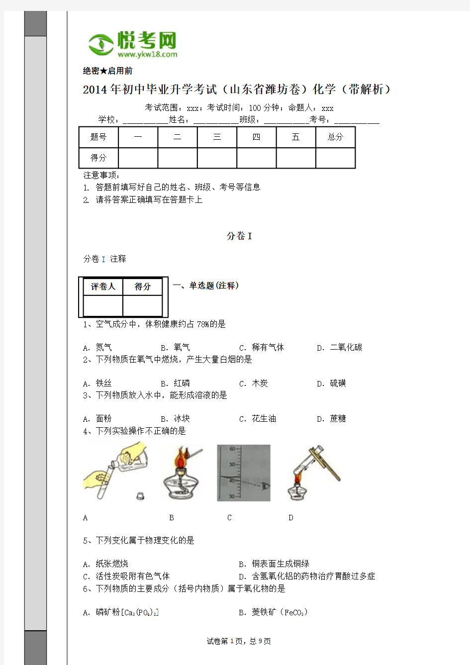 2014年山东省潍坊初中化学中考试卷(带解析)