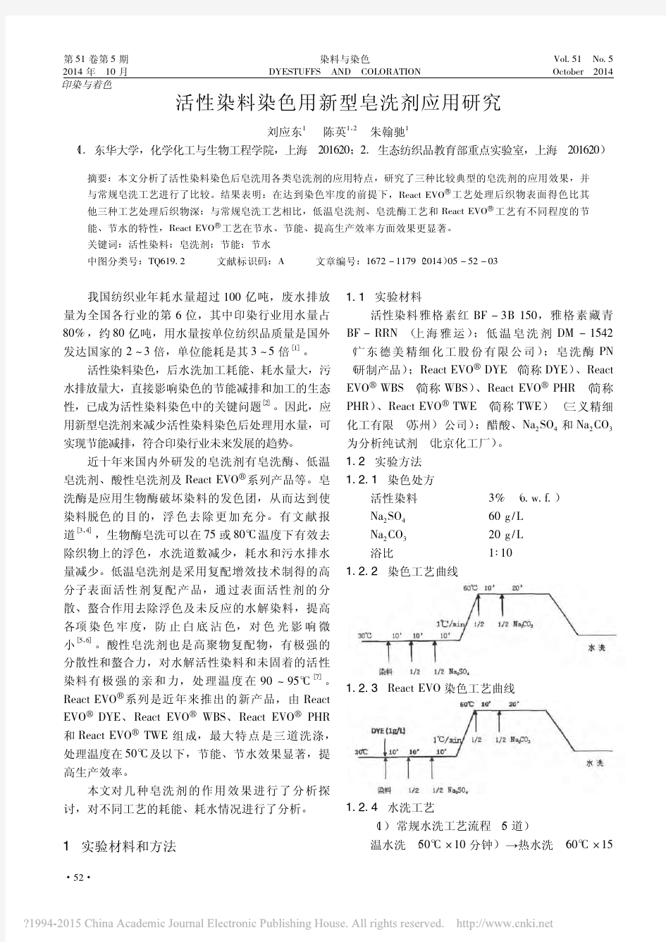 活性染料染色用新型皂洗剂应用研究