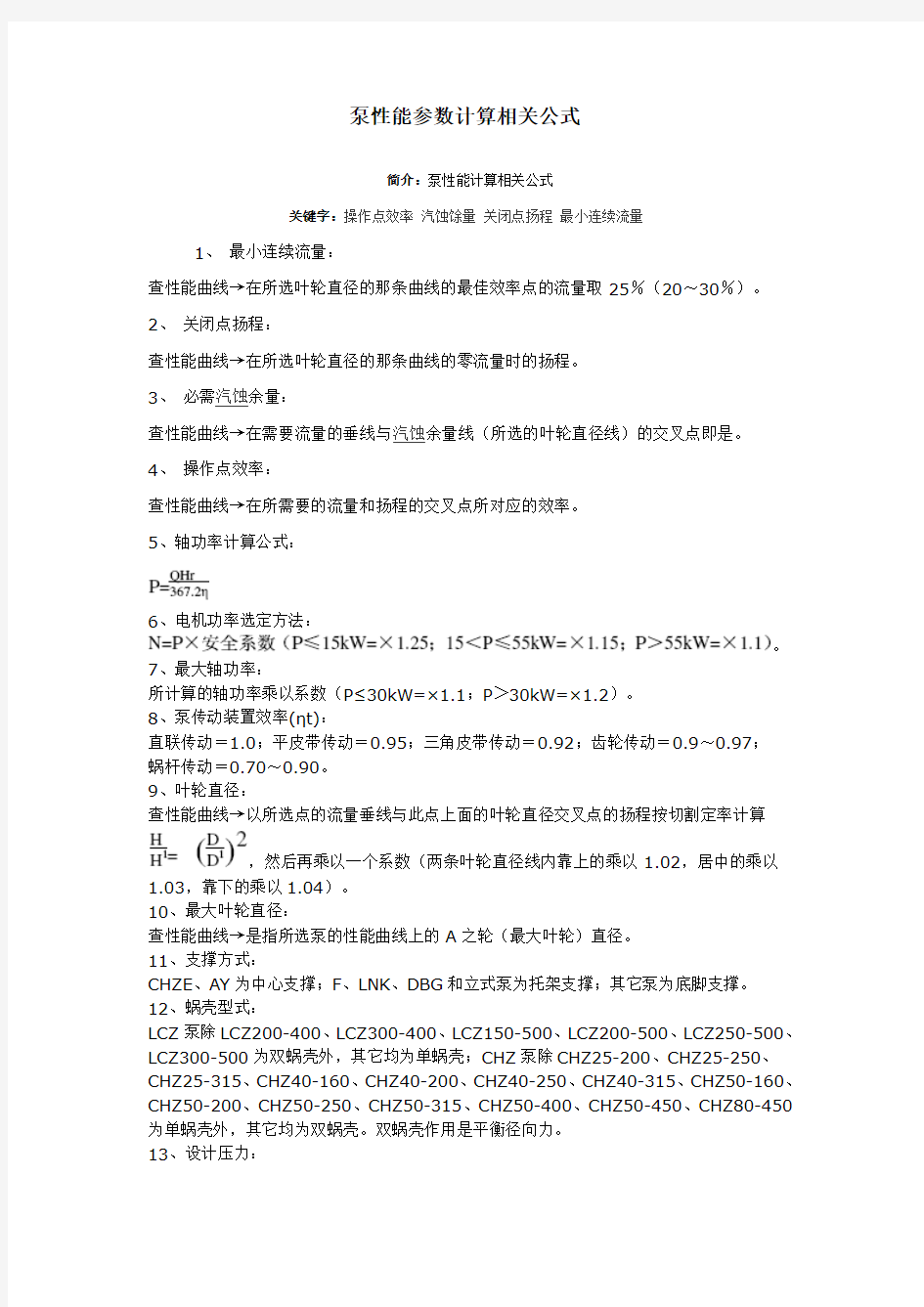 泵性能参数计算相关公式