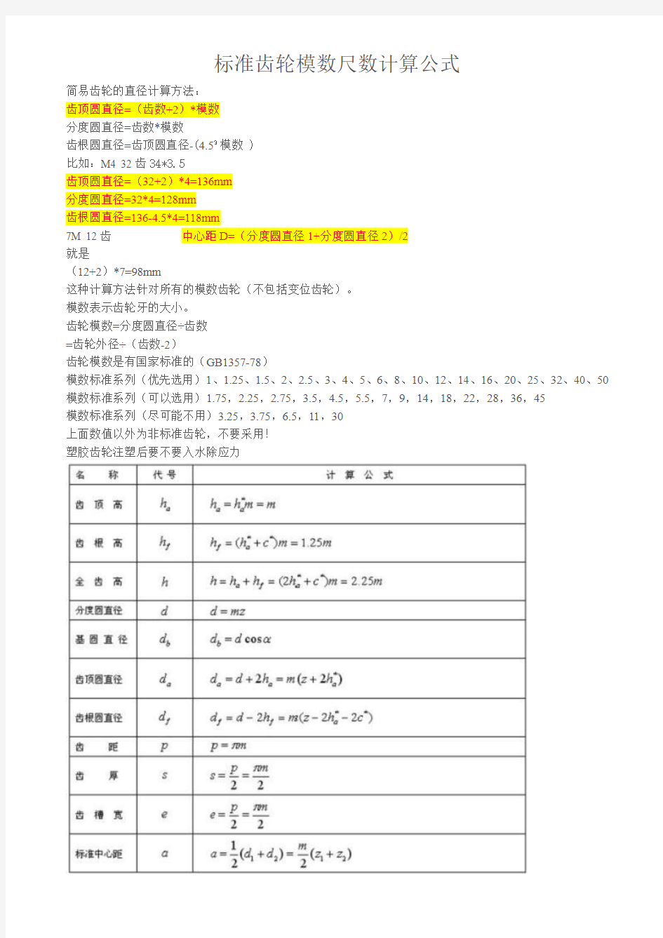 标准齿轮模数尺数计算公式