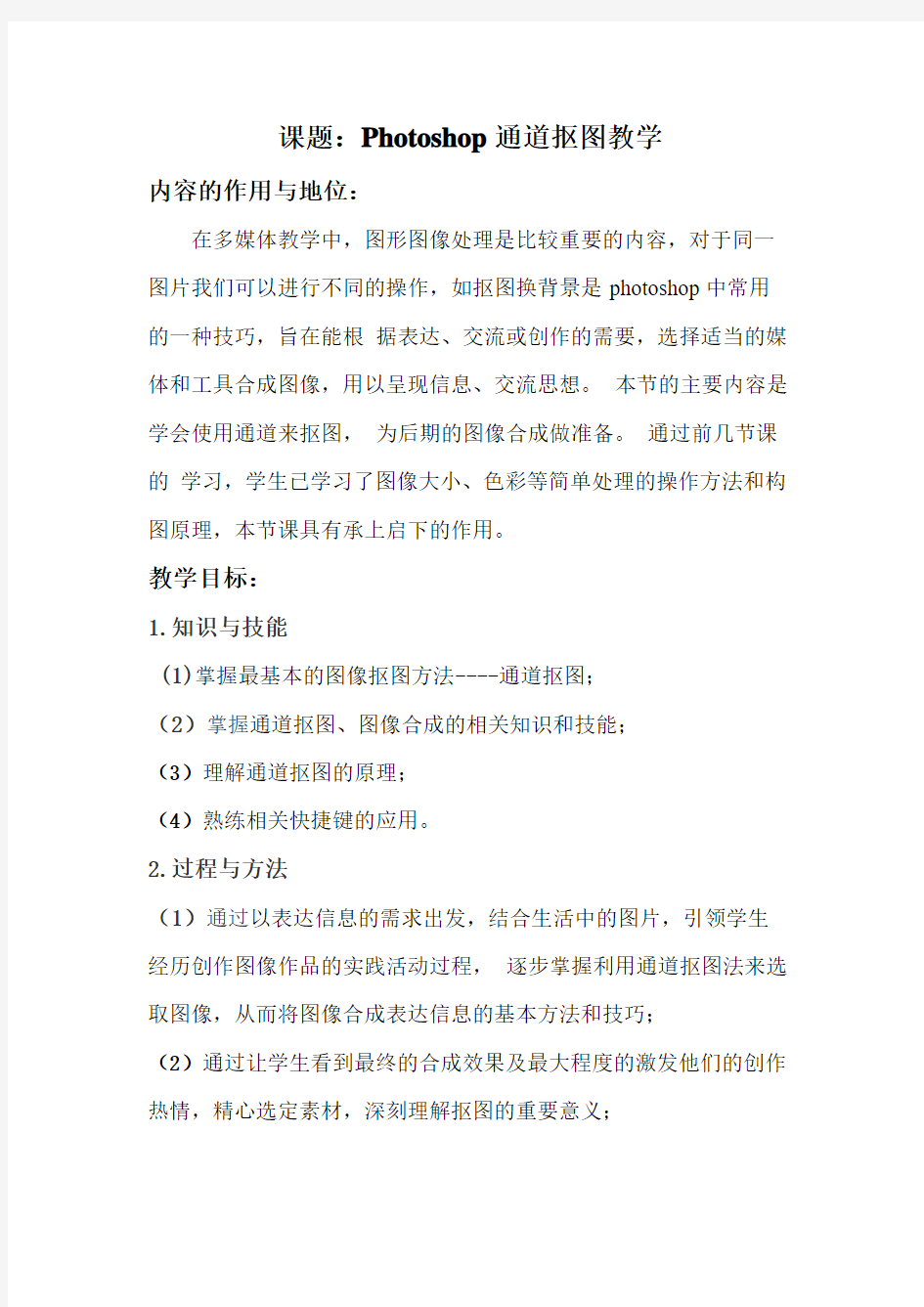 ps通道抠图  说课稿