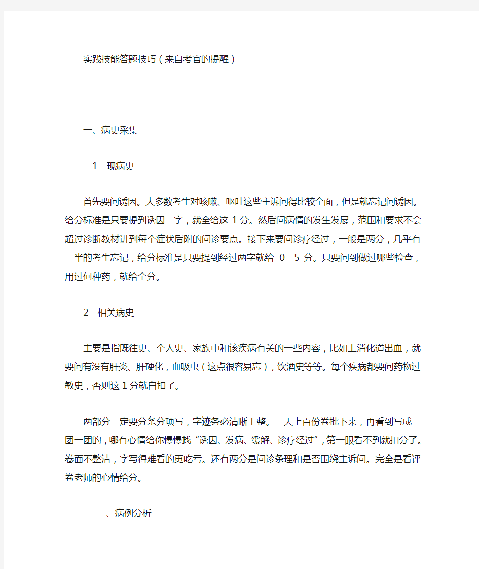 执业医师考试实践技能答题技巧(不错的总结)