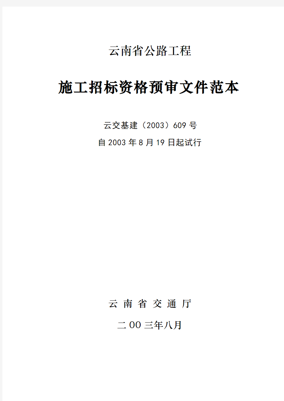 公路工程国内招标资格预审文件范本(厅颁云交基建[2003]609号)