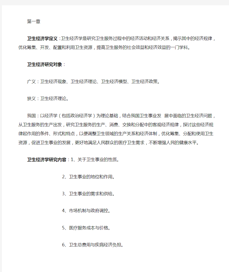 卫生经济学复习资料