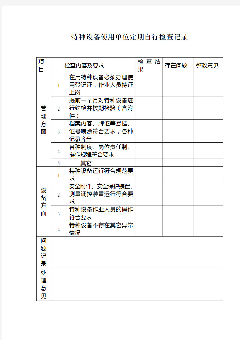 特种设备定期检查记录表