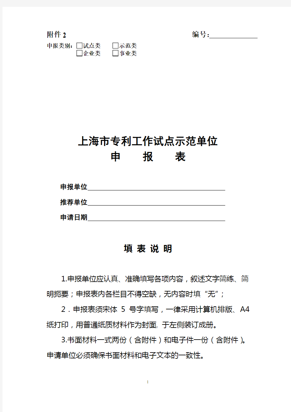 《上海市专利工作试点示范单位申报表》 - 副本