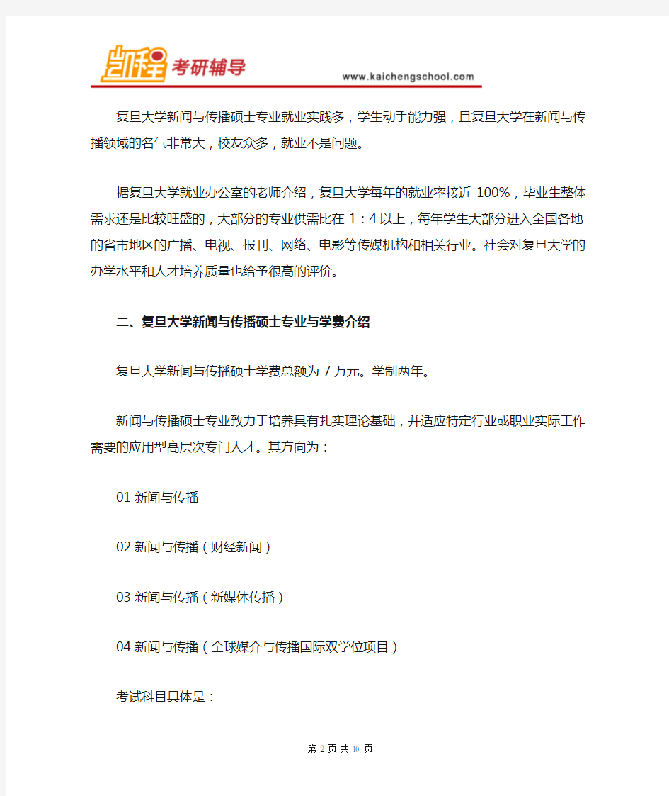 复旦大学新闻与传播硕士考研难度大不大