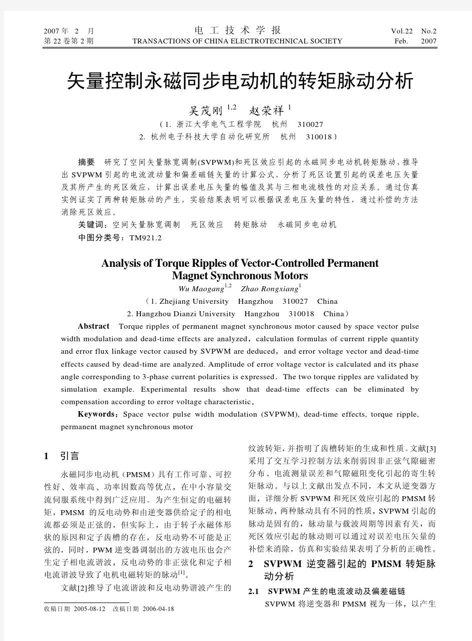 788 矢量控制永磁同步电动机的转矩脉动分析