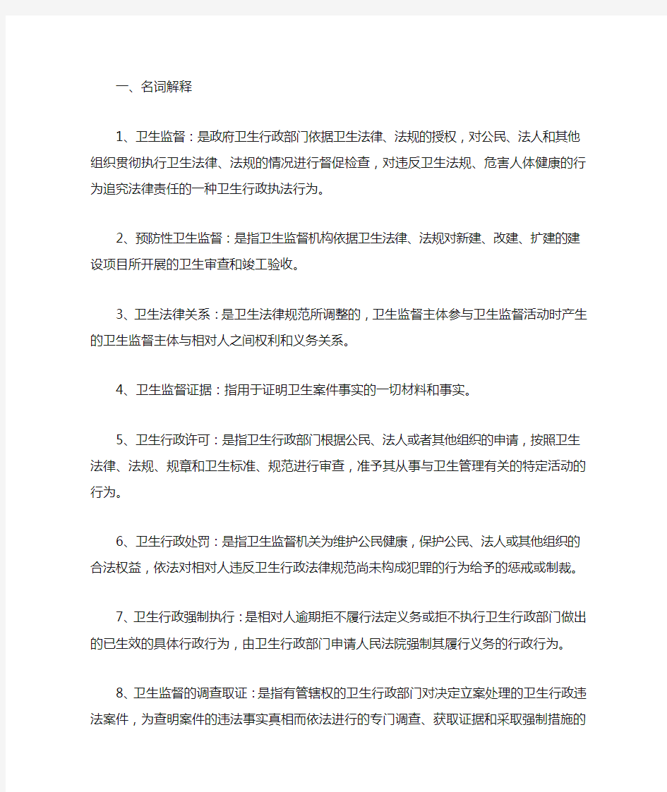 卫生监督学重点