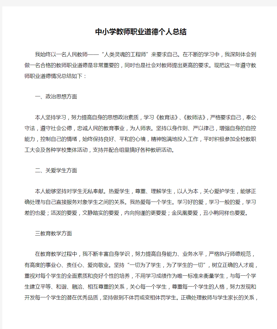 中小学教师职业道德个人总结